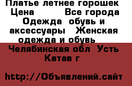 Платье летнее горошек › Цена ­ 500 - Все города Одежда, обувь и аксессуары » Женская одежда и обувь   . Челябинская обл.,Усть-Катав г.